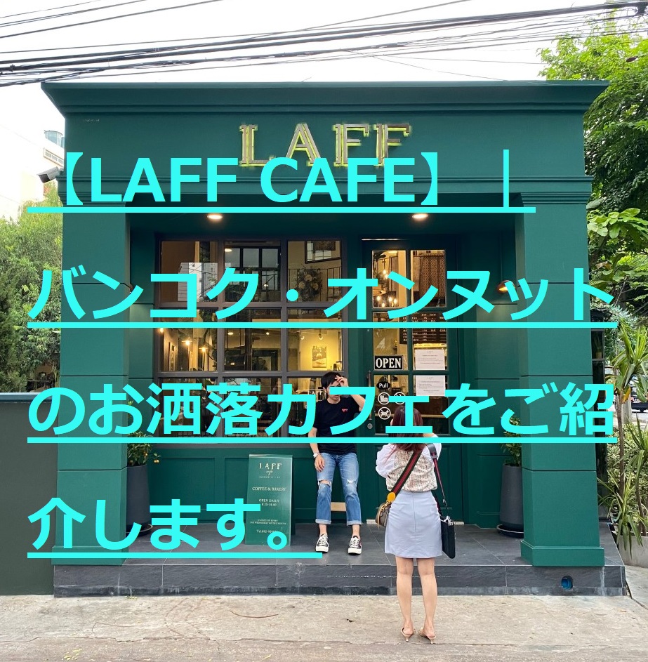 【LAFF CAFE】バンコク・オンヌットのお洒落カフェをご紹介｜(残念ながら閉店済み)