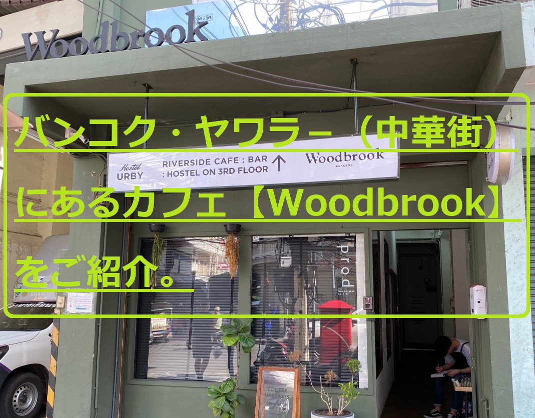 バンコク・ヤワラー（中華街）にあるカフェ【Woodbrook】をご紹介。