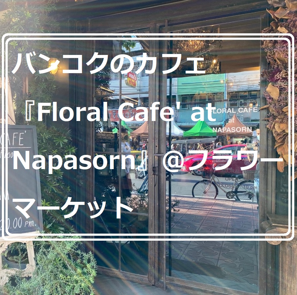 バンコクのカフェ『Floral Cafe’ at Napasorn』＠フラワーマーケット