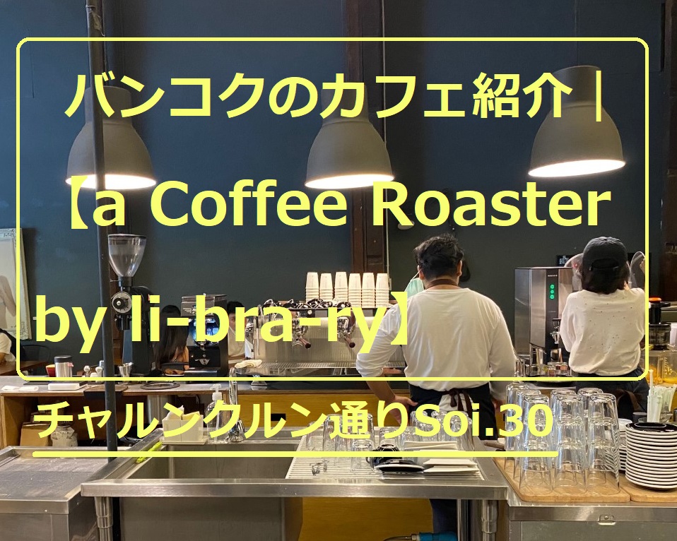 バンコクのカフェ紹介｜【a Coffee Roaster by li-bra-ry】