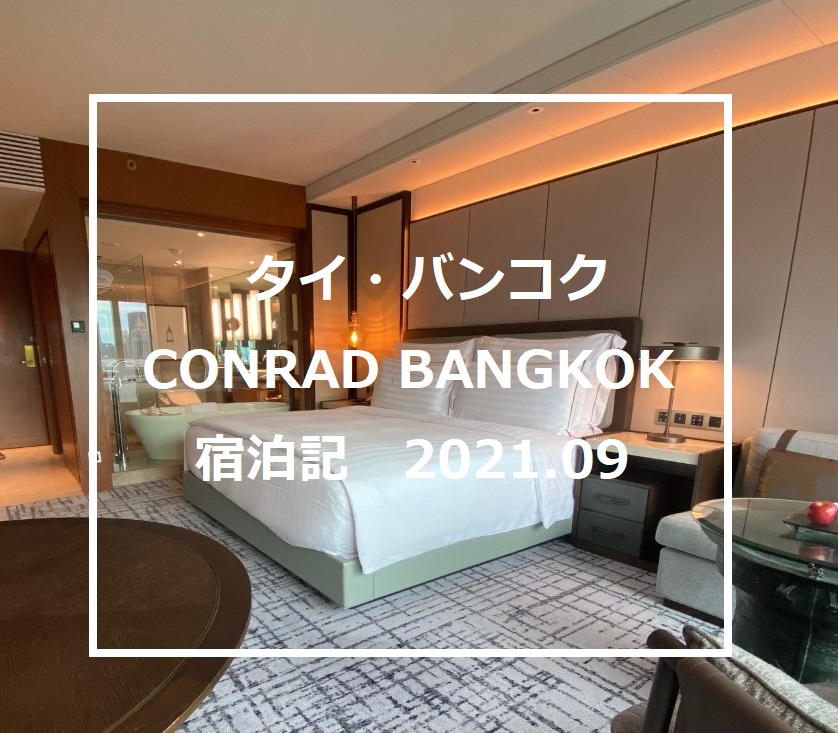 タイの【コンラッド・バンコク】ホテル宿泊記｜Conrad Bangkok