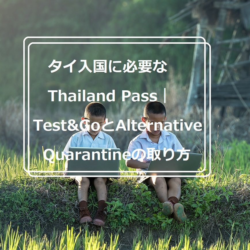 タイ入国に必要なThailand Passの取り方｜QRコード取得方法