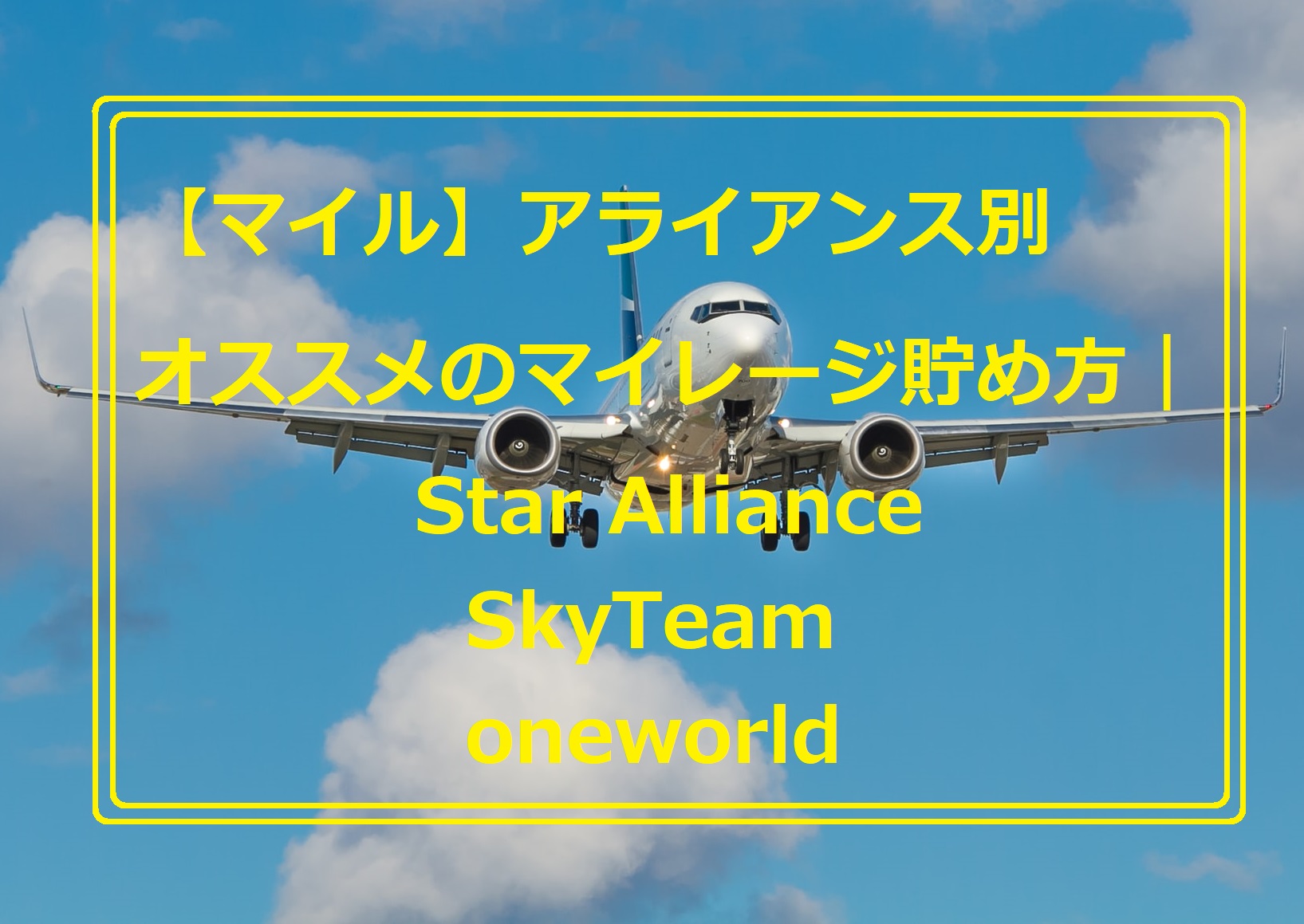 【マイル】マイレージの貯め方｜Star Alliance・SkyTeam・oneworld