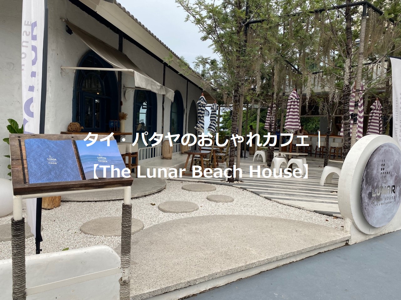 タイ・パタヤのおすすめカフェ｜The Lunar Beach House－ペット同伴可能－