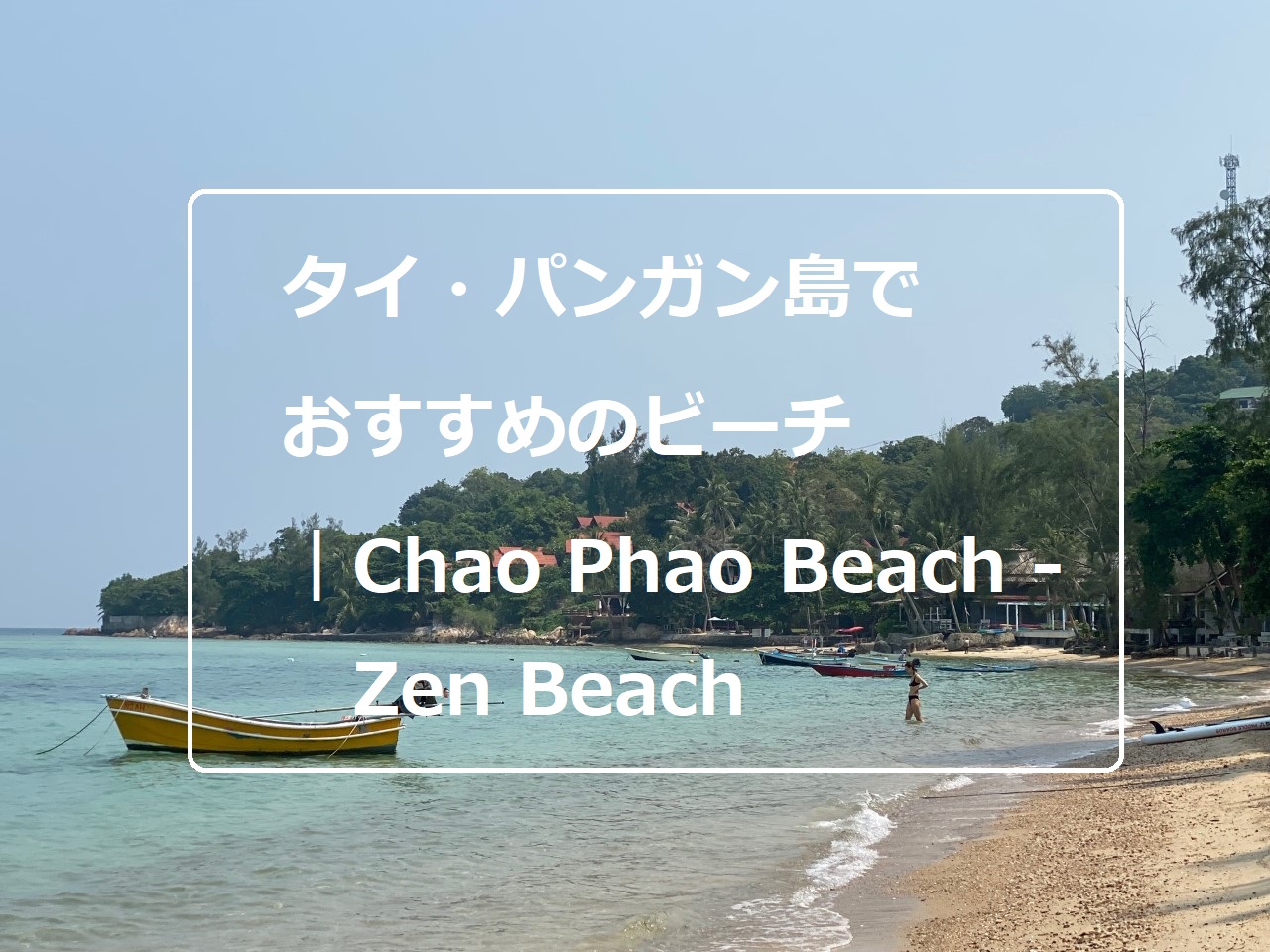タイ・パンガン島でおすすめのビーチ｜Chao Phao Beach – Zen Beach