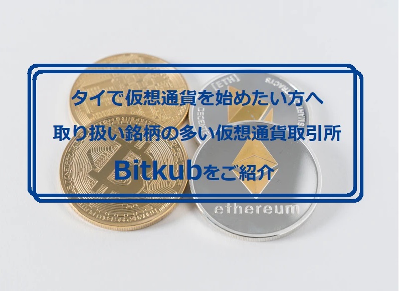 タイで仮想通貨を始めたい方へ｜取り扱い銘柄の多い仮想通貨取引所Bitkubをご紹介