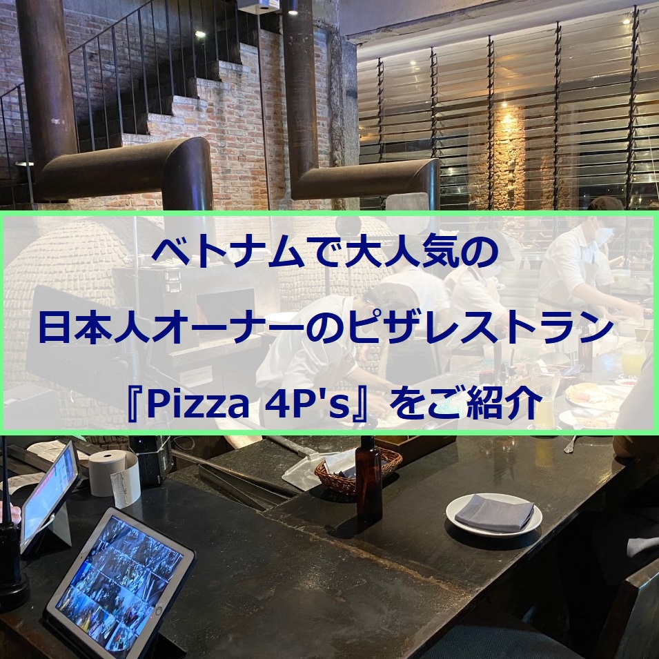 ベトナムで大人気の日本人オーナーのピザレストラン｜『Pizza 4P’s』をご紹介