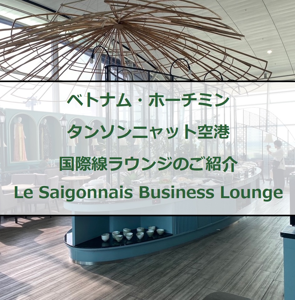 ホーチミン・タンソンニャット空港・国際線ラウンジのご紹介｜Le Saigonnais Business Lounge