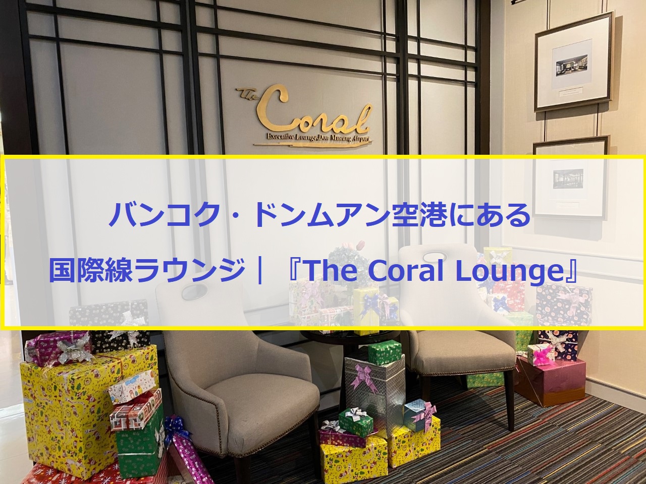 バンコク・ドンムアン空港にある国際線のラウンジご紹介｜『The Coral Lounge』