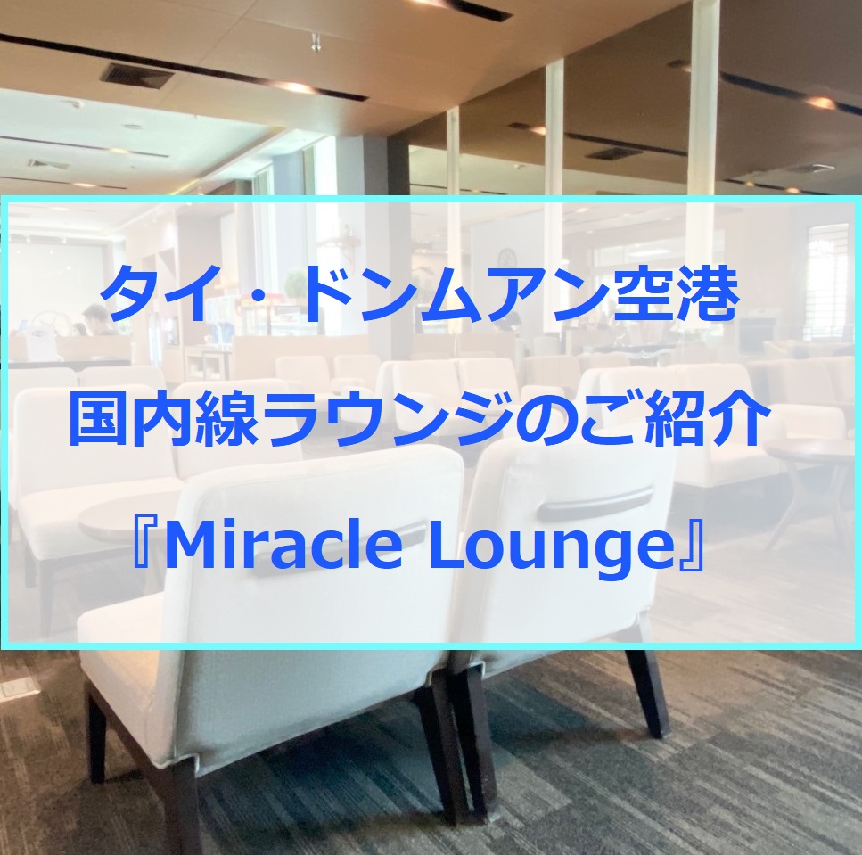 タイ・ドンムアン空港国内線ラウンジのご紹介｜『Miracle Lounge』