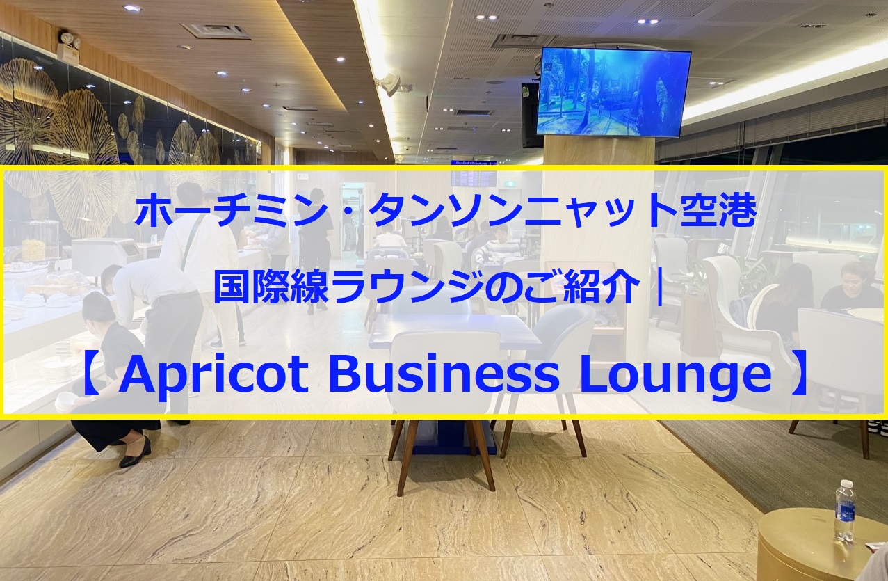 ホーチミン・タンソンニャット空港・国際線ラウンジのご紹介｜Apricot Business Lounge